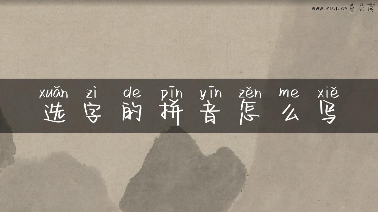 选字的拼音怎么写