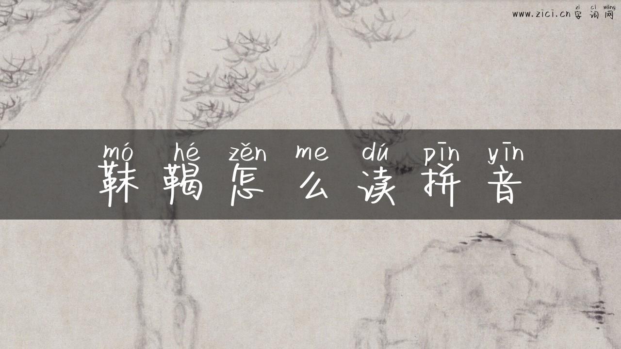 靺鞨怎么读拼音