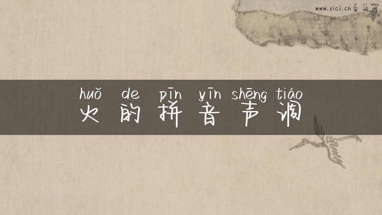 火的拼音声调