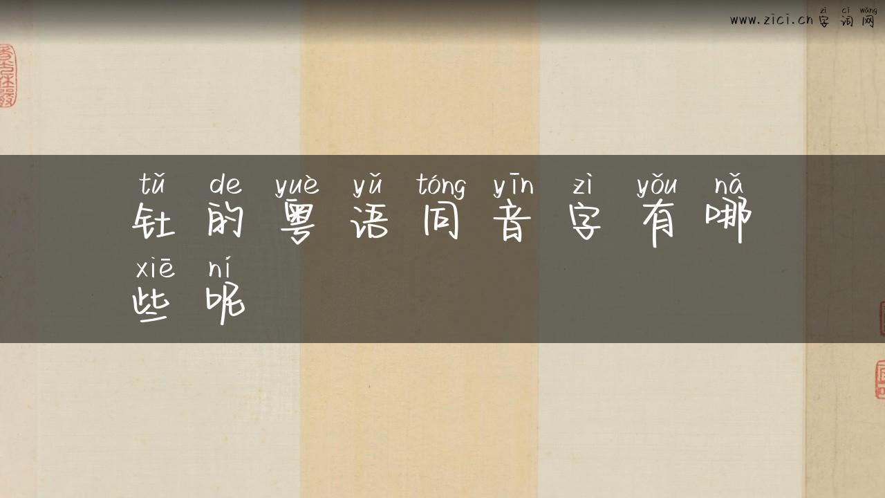 钍的粤语同音字有哪些呢