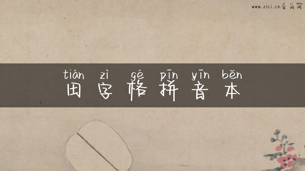 田字格拼音本