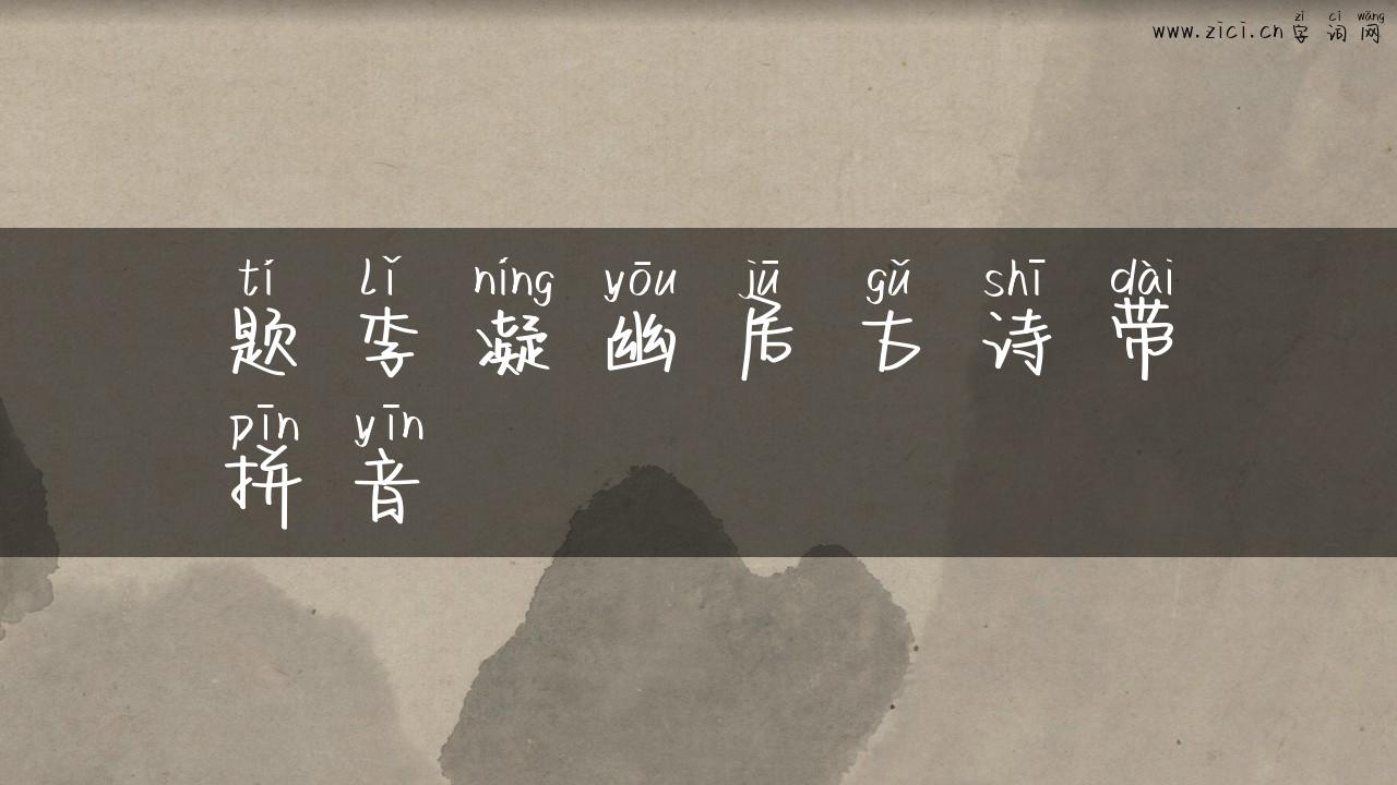 题李凝幽居古诗带拼音