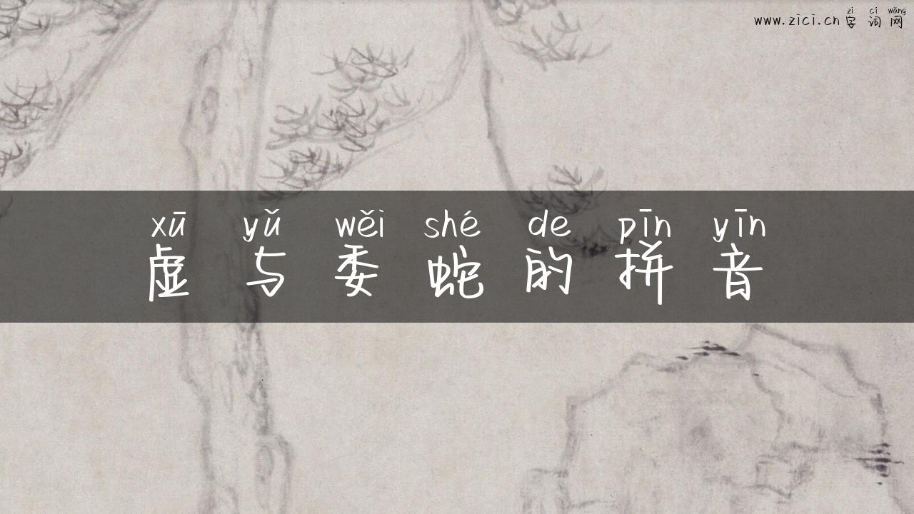 虚与委蛇的拼音