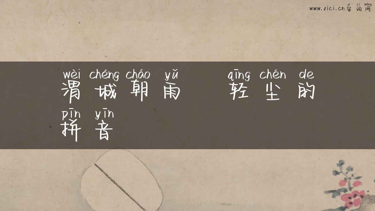 渭城朝雨浥轻尘的拼音