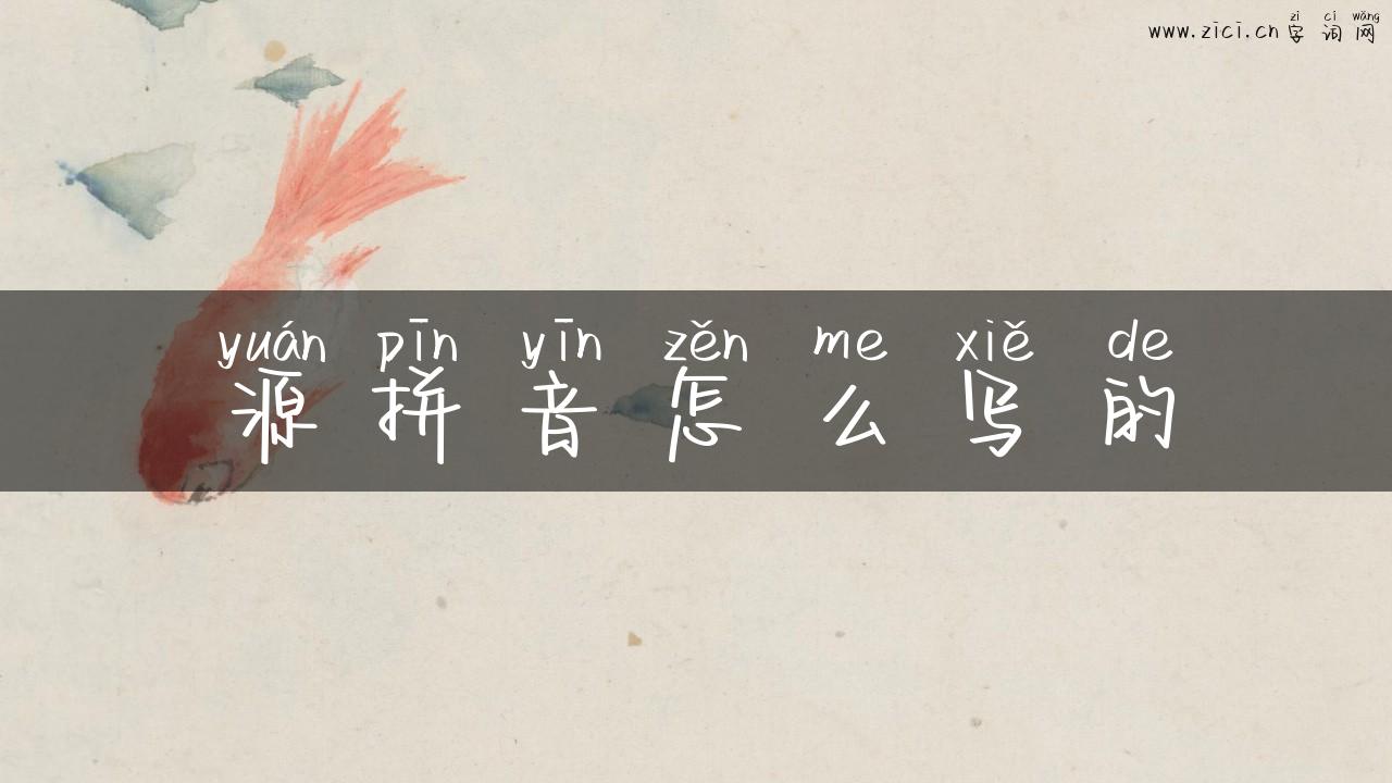 源拼音怎么写的