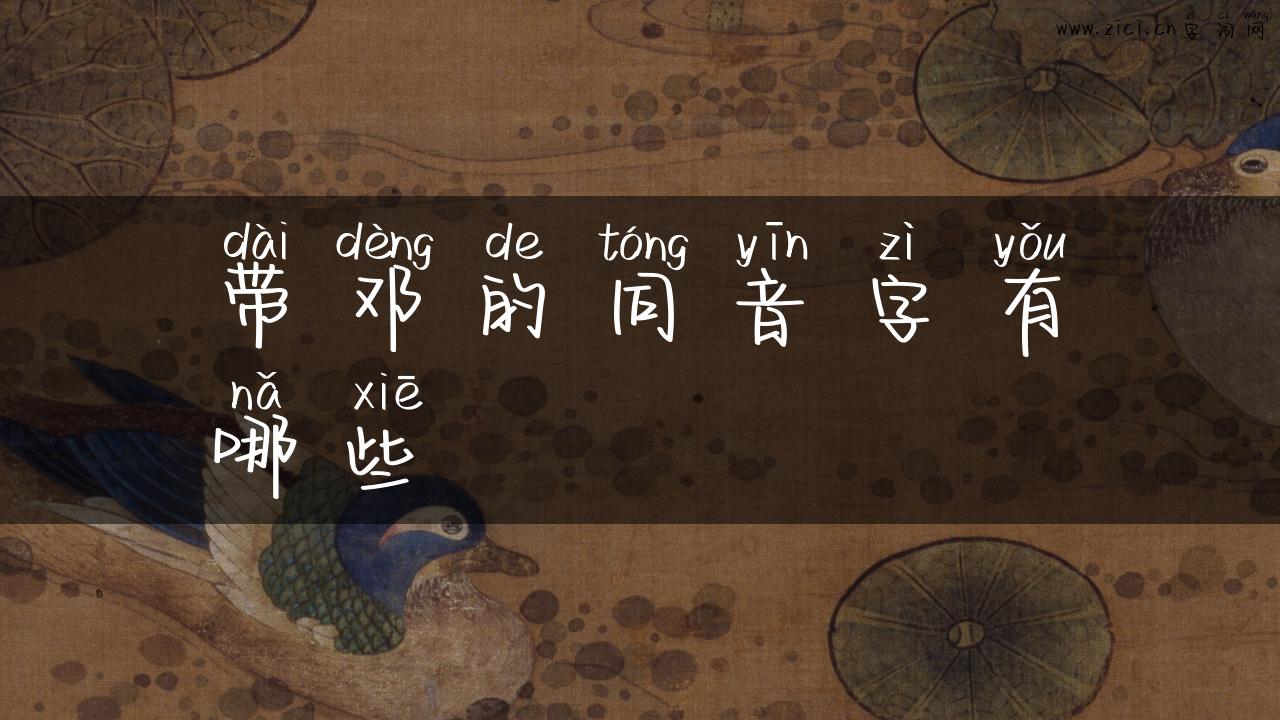 带邓的同音字有哪些