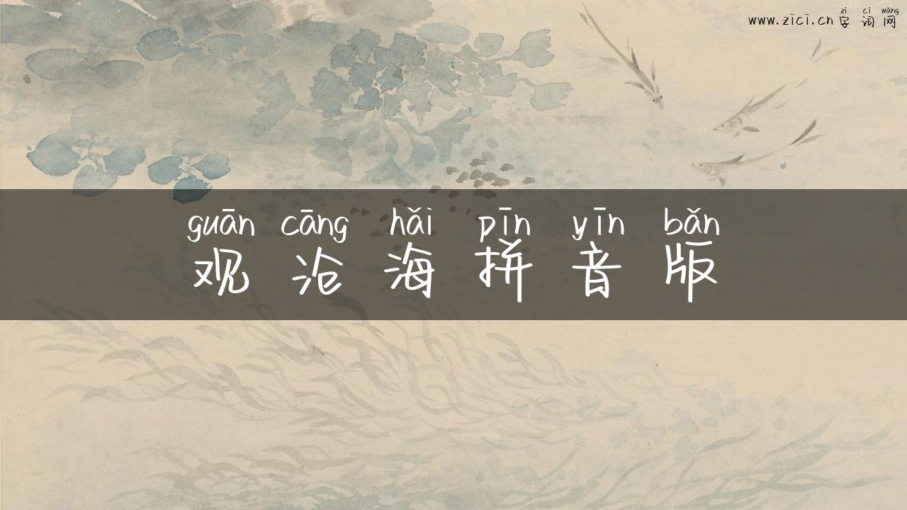观沧海拼音版