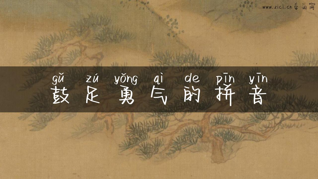 鼓足勇气的拼音