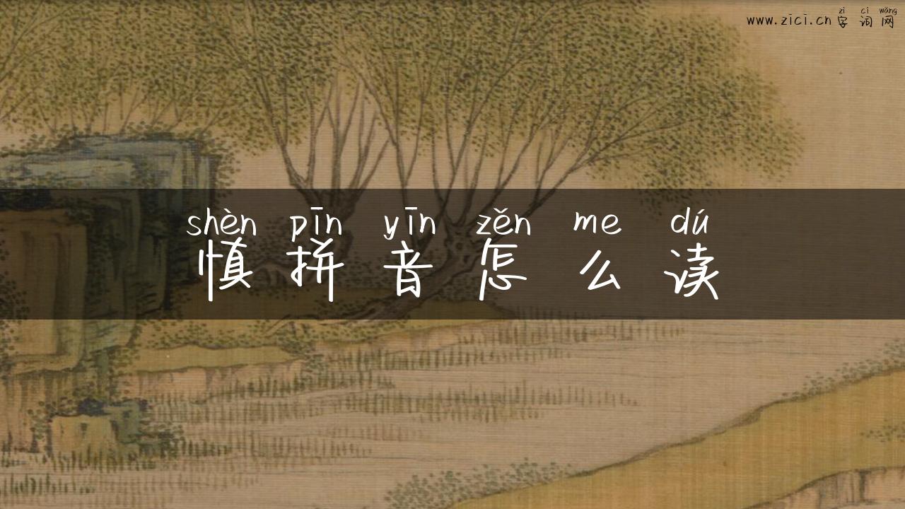 慎拼音怎么读
