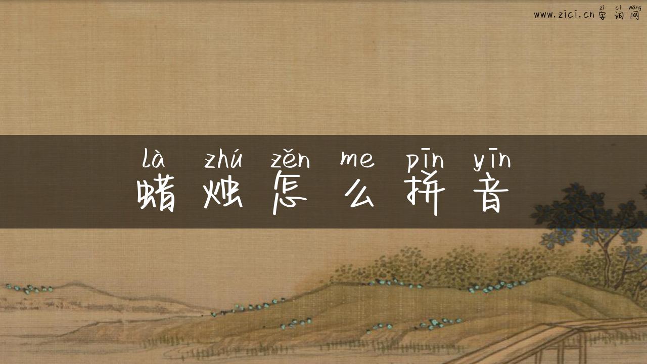 蜡烛怎么拼音