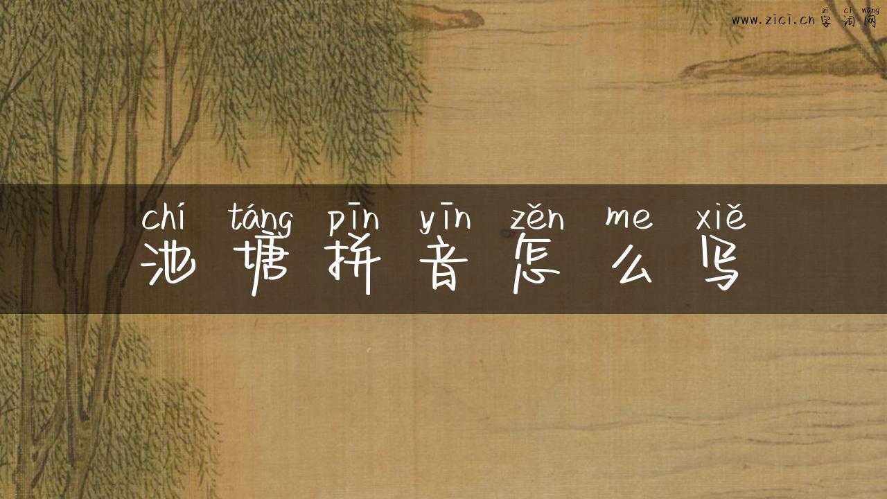 池塘拼音怎么写
