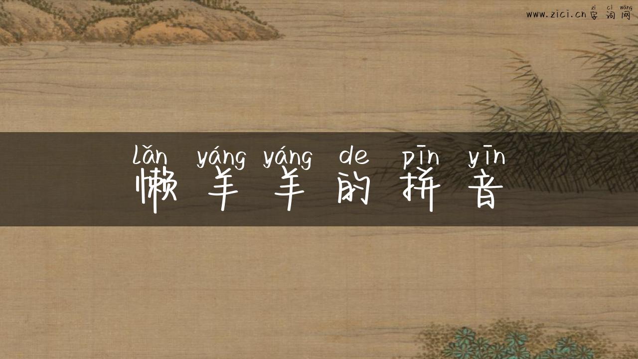 懒羊羊的拼音