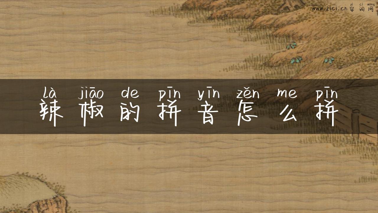 辣椒的拼音怎么拼