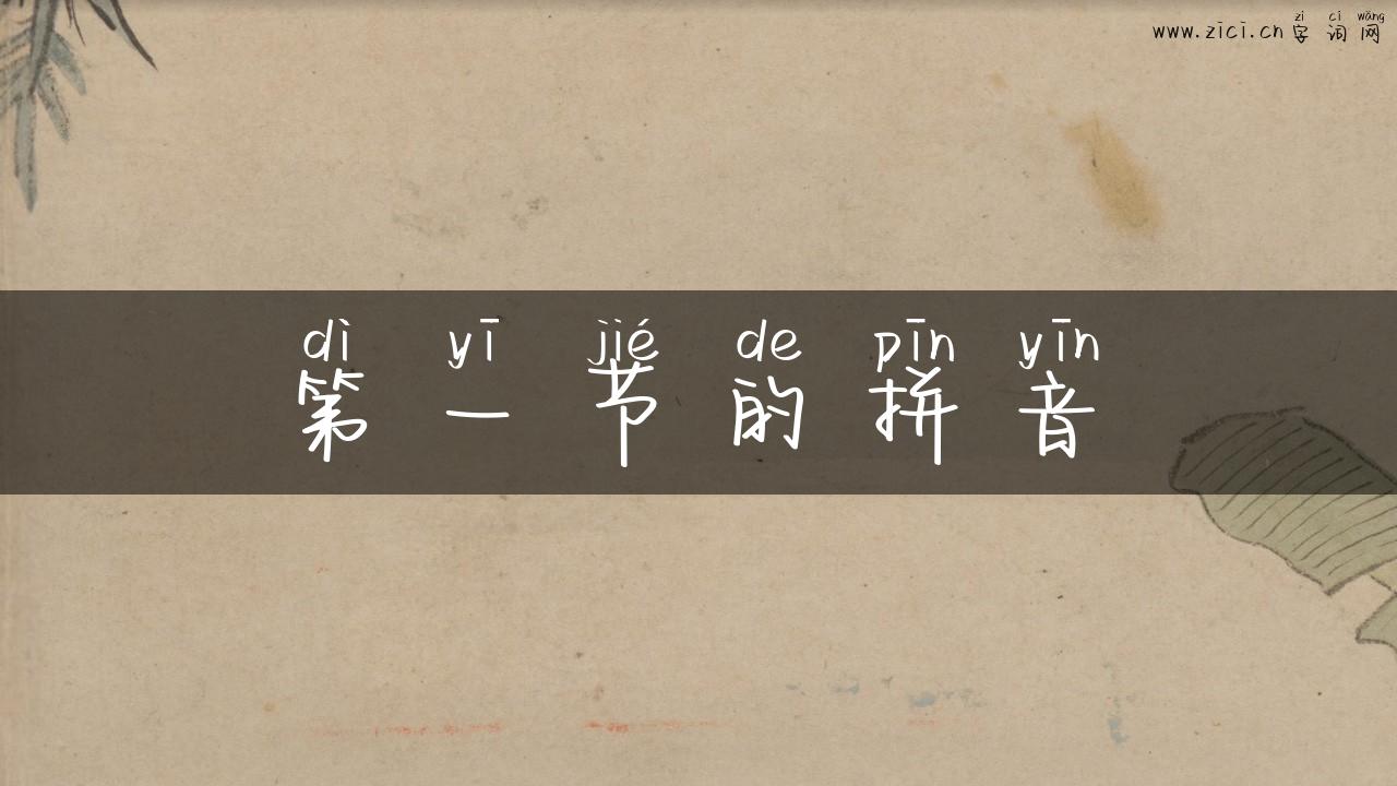 第一节的拼音