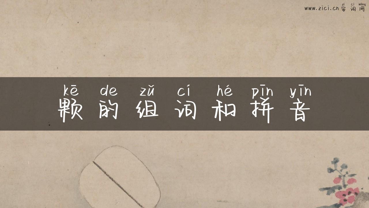 颗的组词和拼音