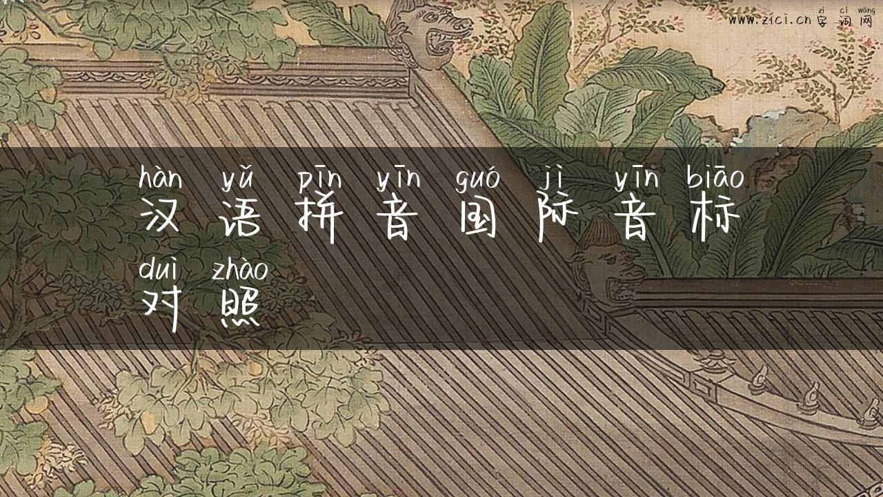 汉语拼音国际音标对照