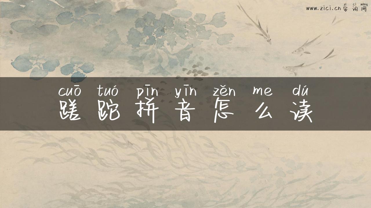 蹉跎拼音怎么读