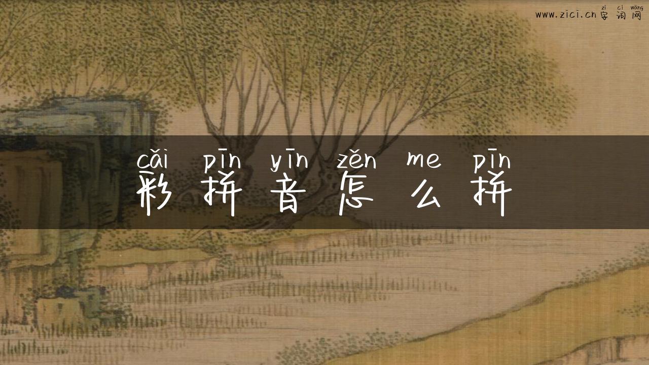 彩拼音怎么拼