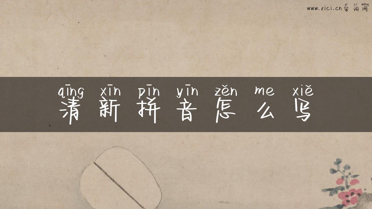 清新拼音怎么写