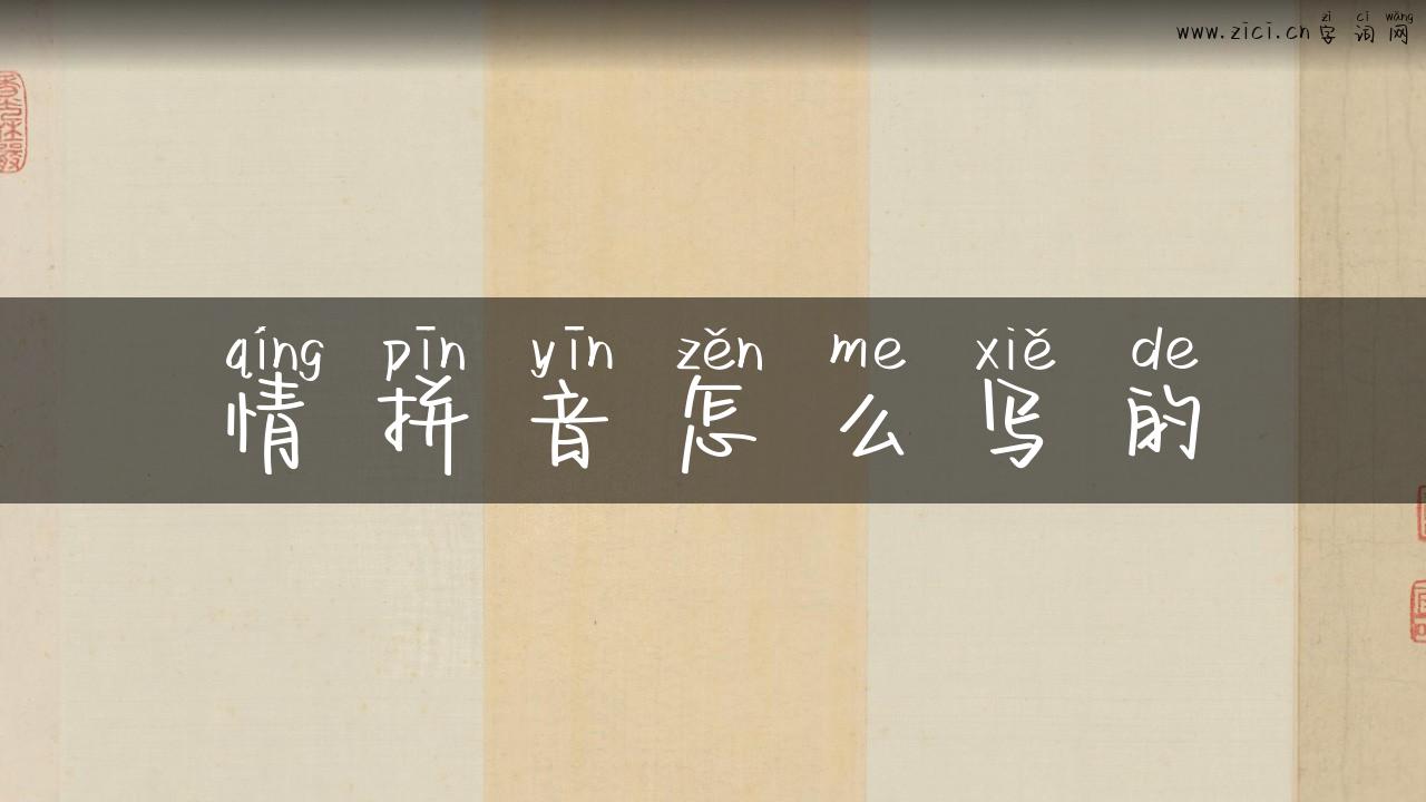 情拼音怎么写的