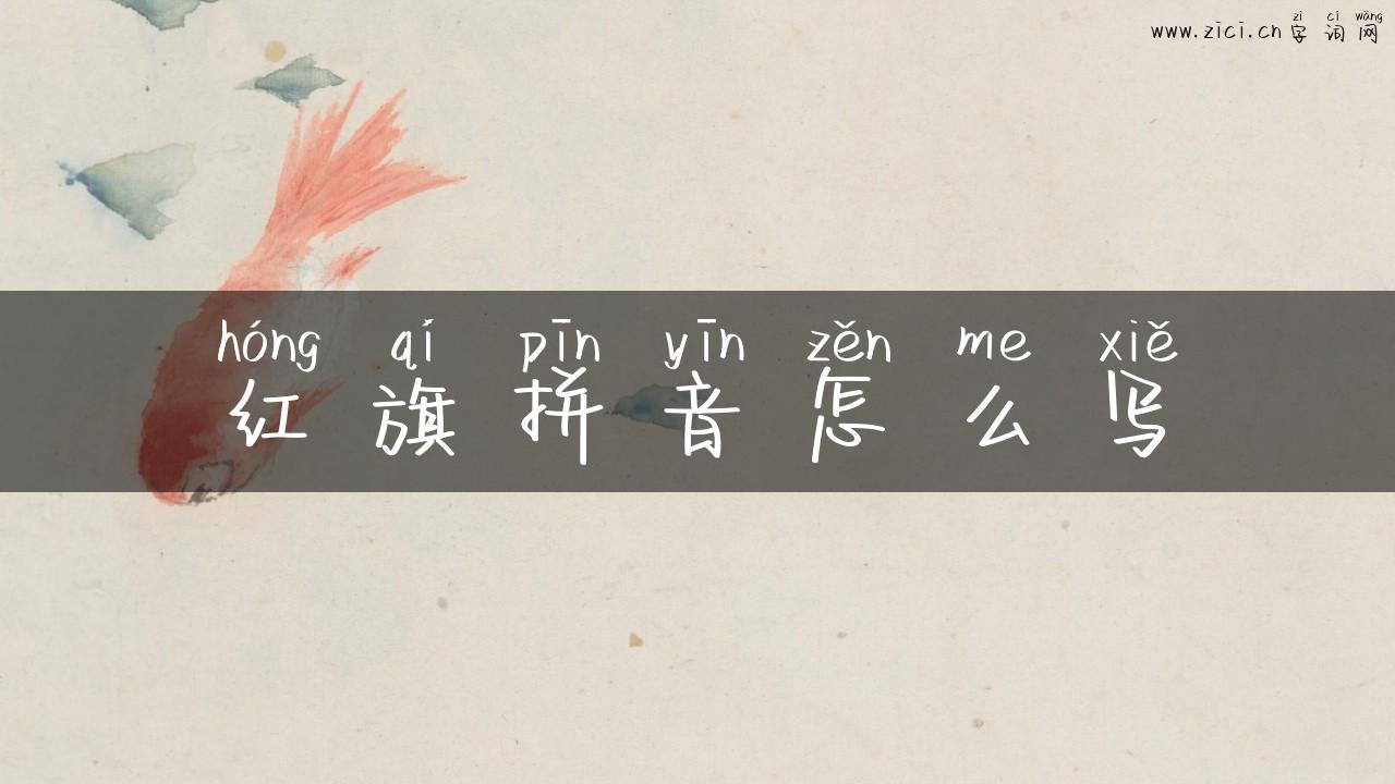 红旗拼音怎么写