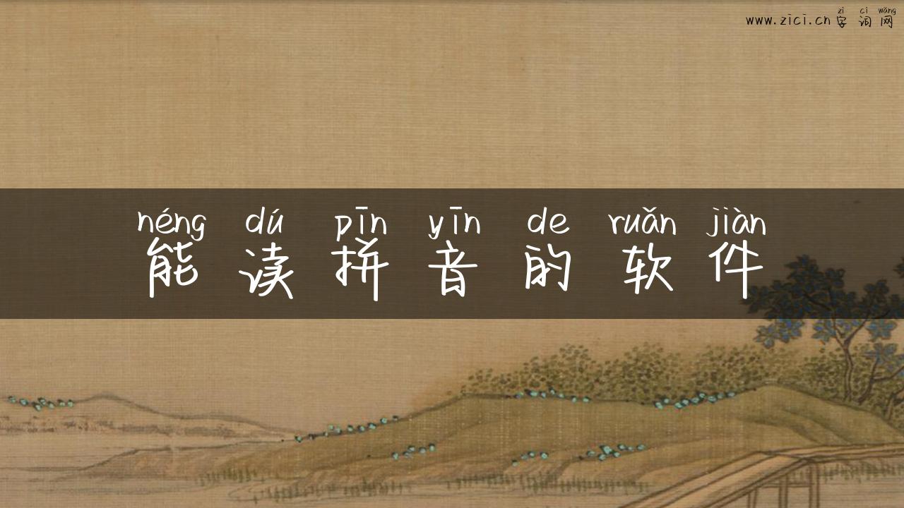 能读拼音的软件