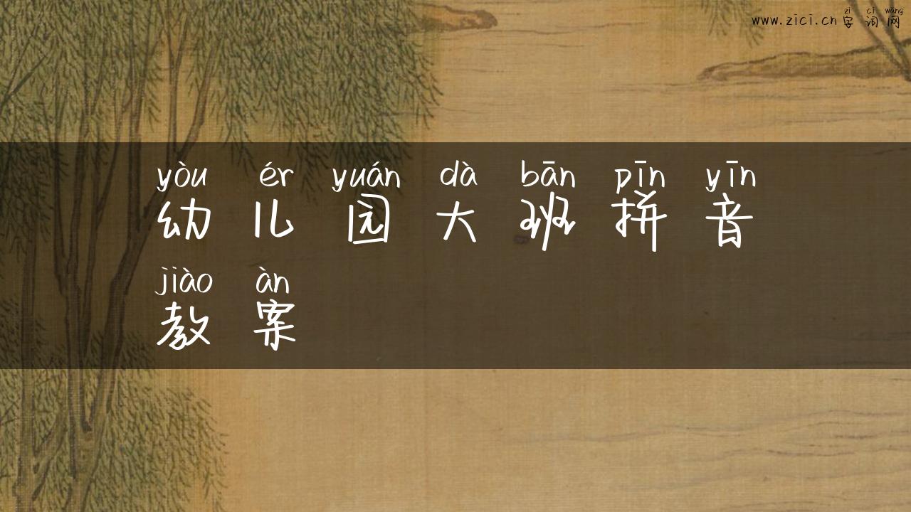 幼儿园大班拼音教案