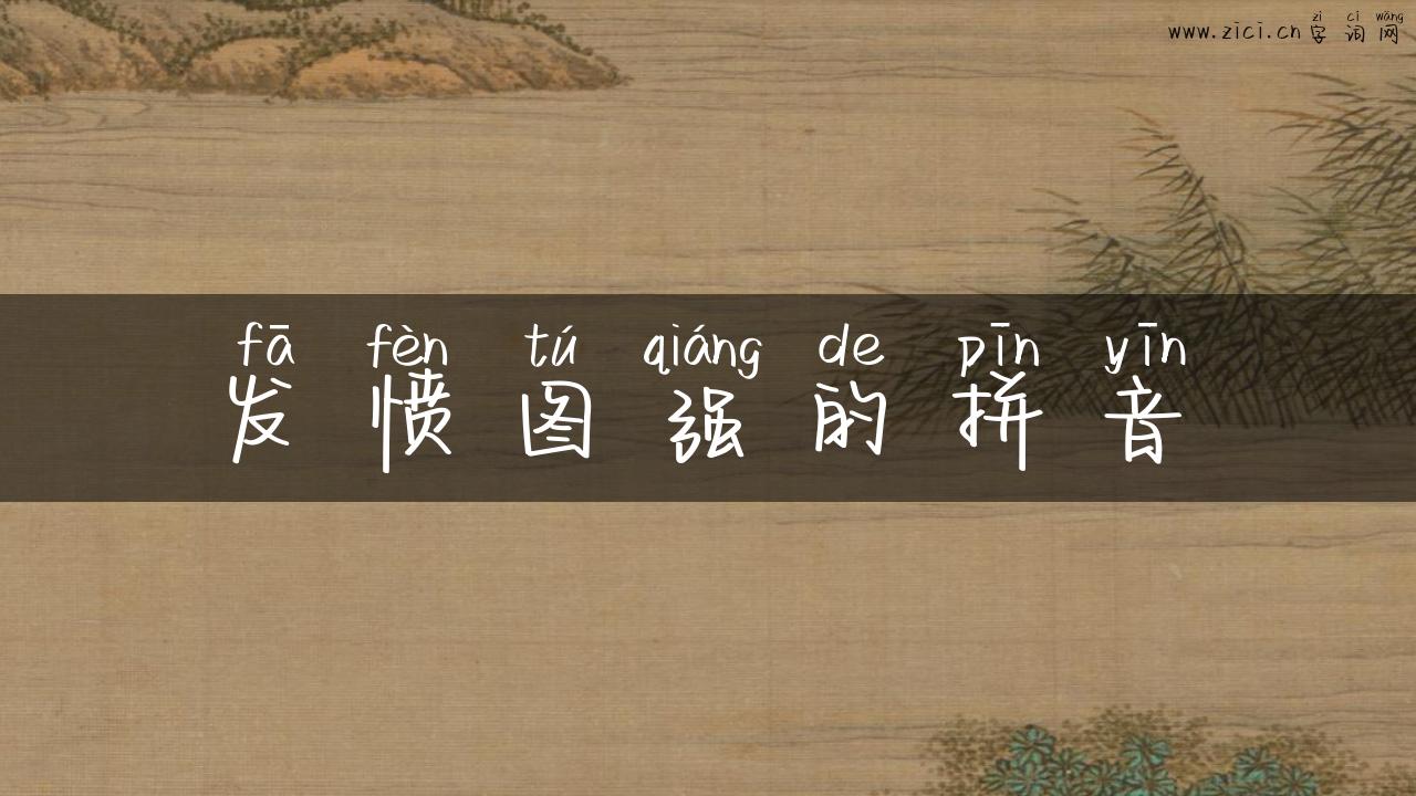 发愤图强的拼音