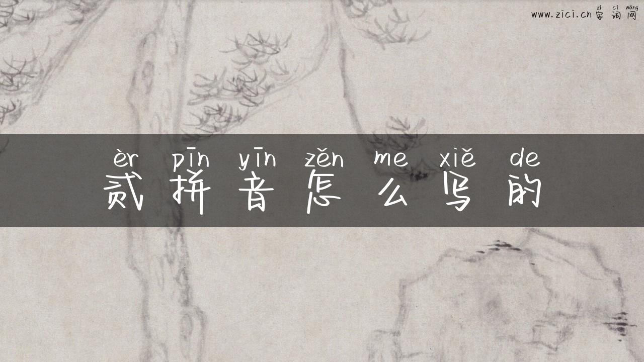 贰拼音怎么写的