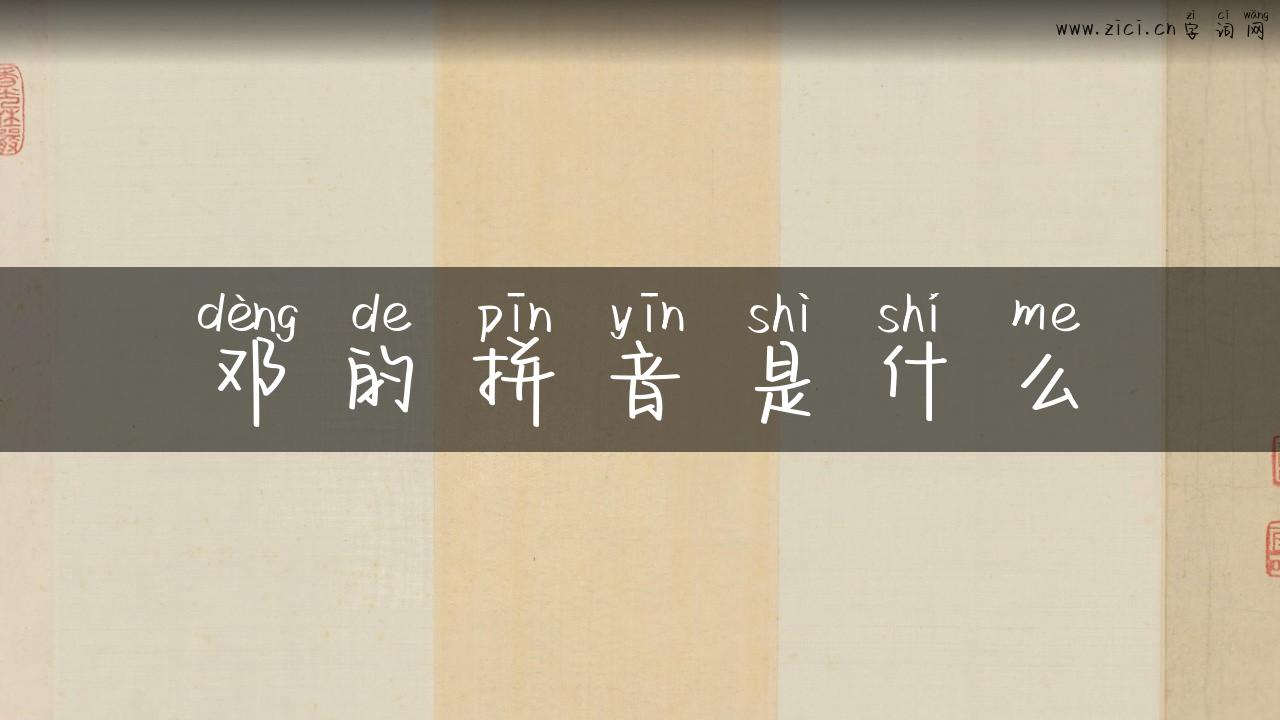 邓的拼音是什么