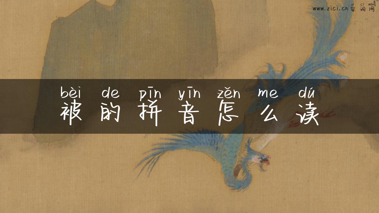 被的拼音怎么读