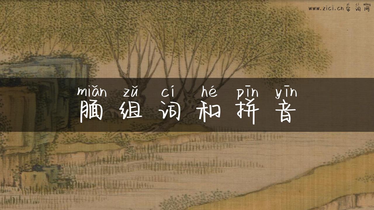 腼组词和拼音
