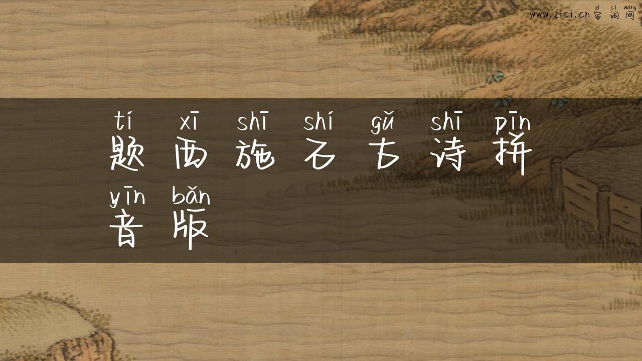 题西施石古诗拼音版