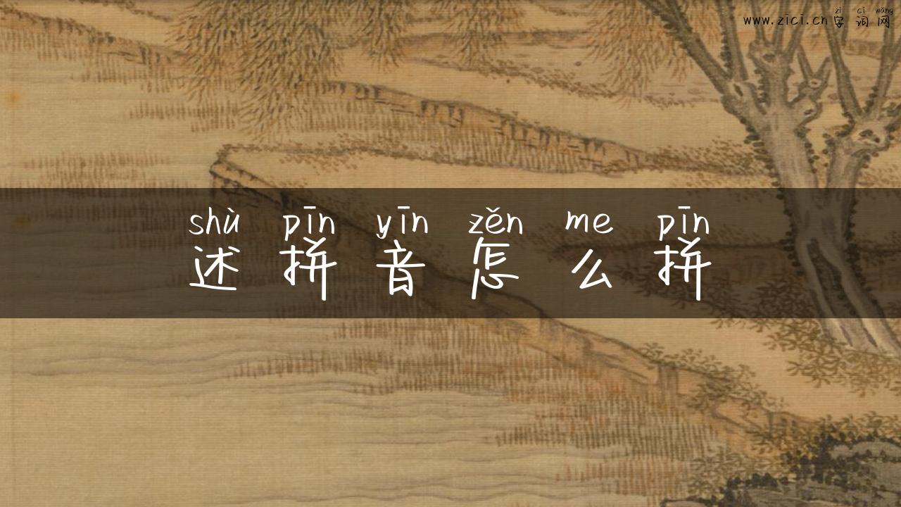 述拼音怎么拼