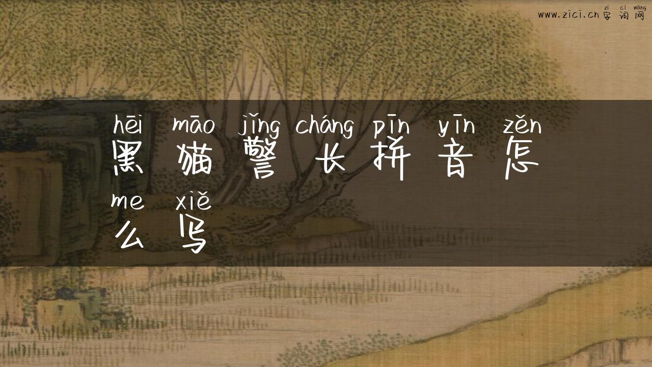 黑猫警长拼音怎么写