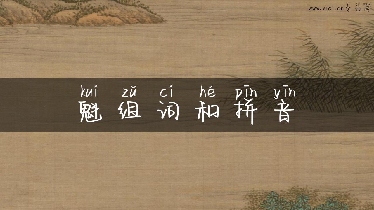 魁组词和拼音