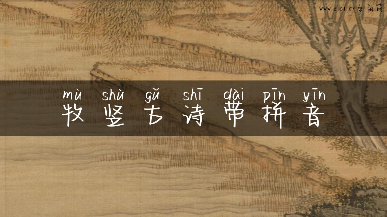 牧竖古诗带拼音