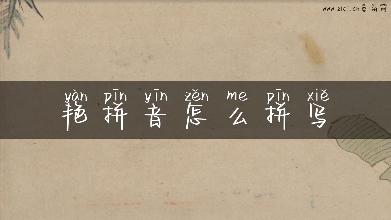 艳拼音怎么拼写