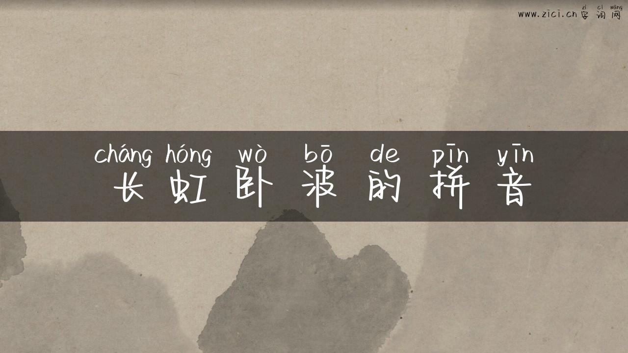 长虹卧波的拼音
