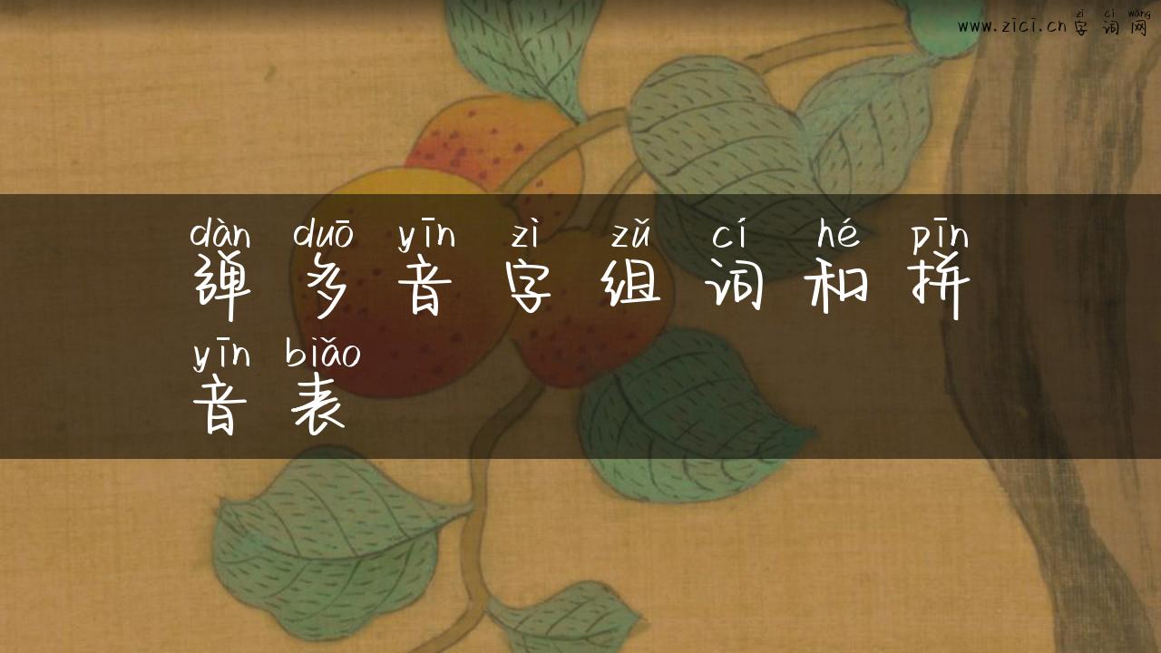 弹多音字组词和拼音表