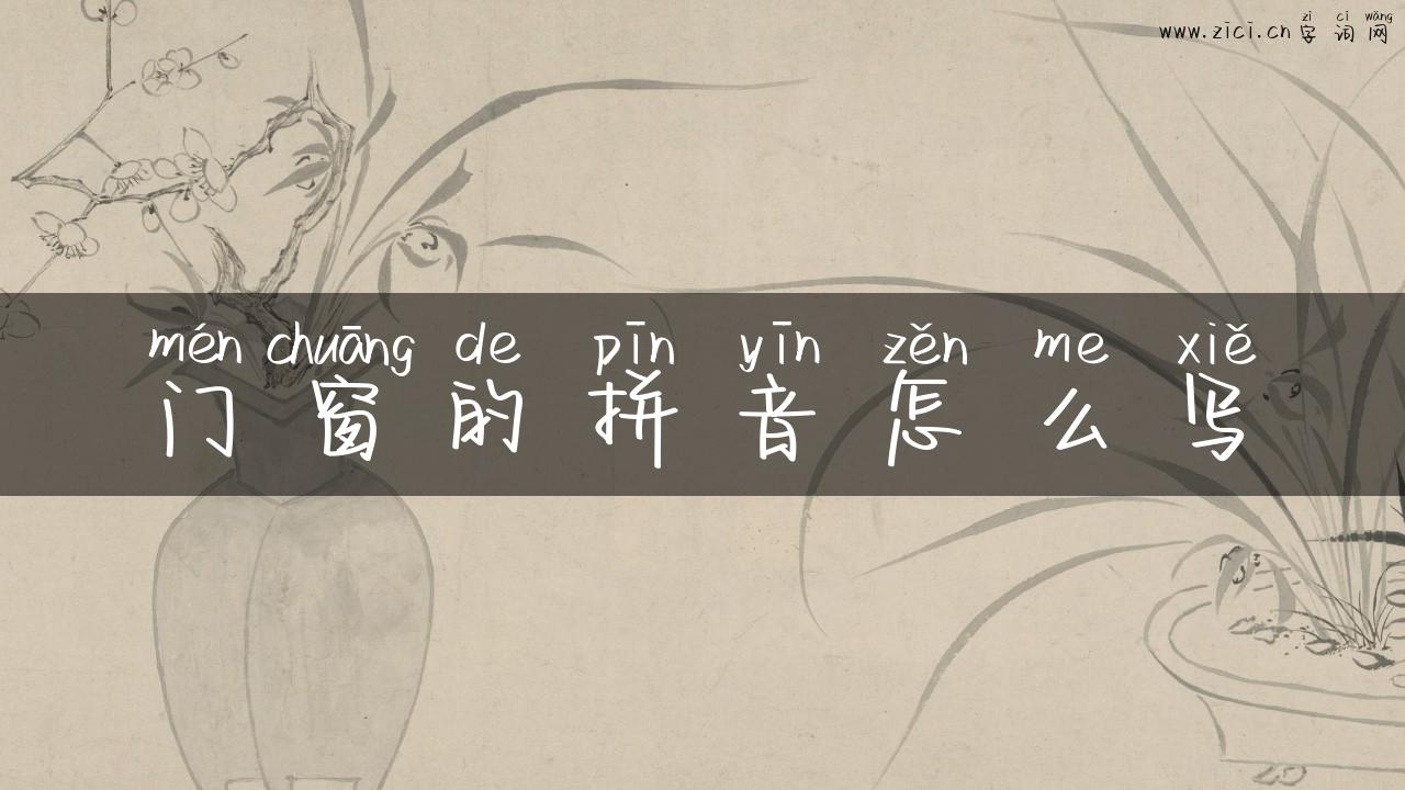 门窗的拼音怎么写