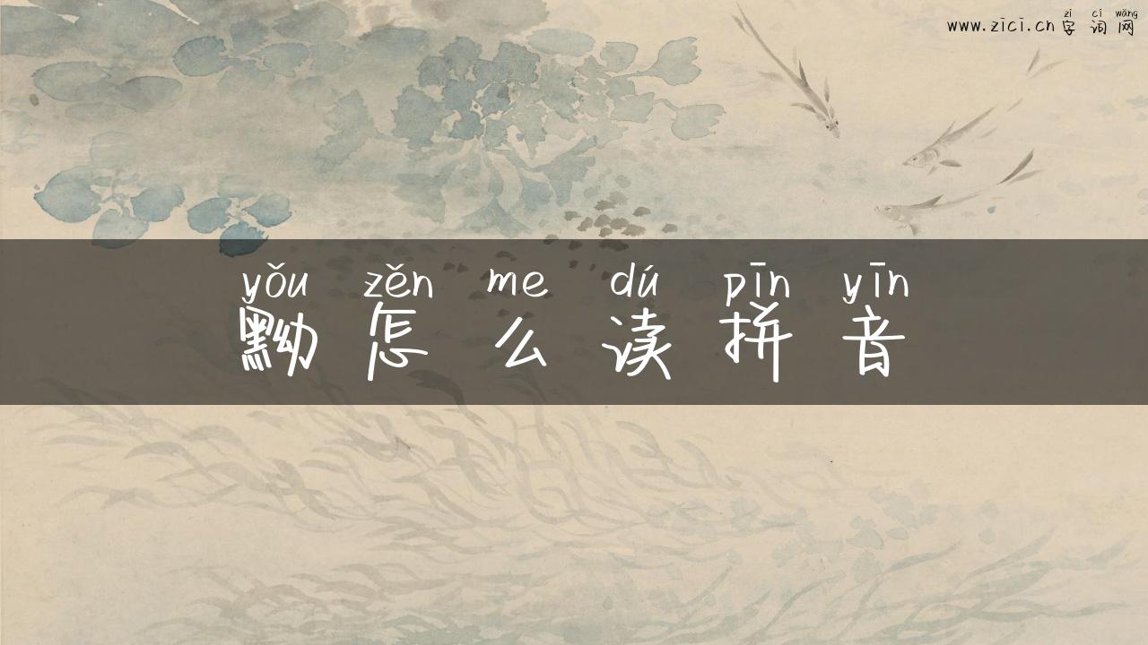 黝怎么读拼音