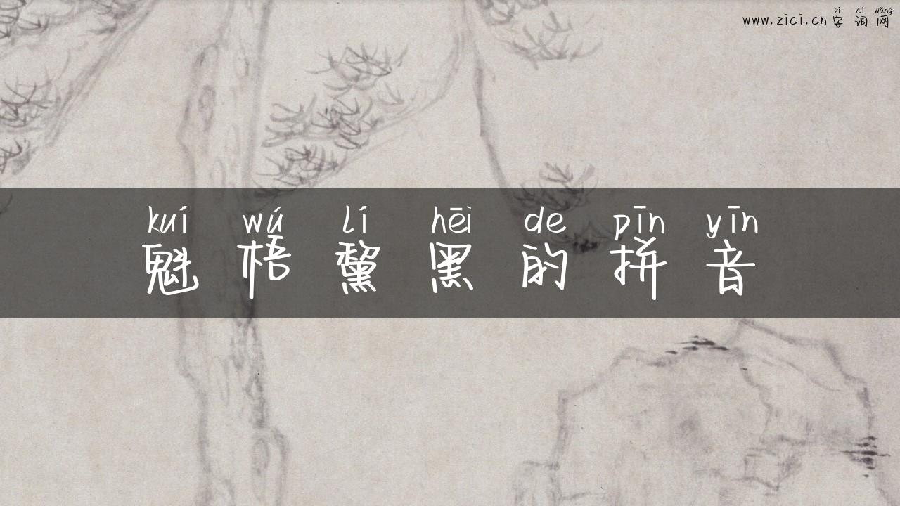 魁梧黧黑的拼音
