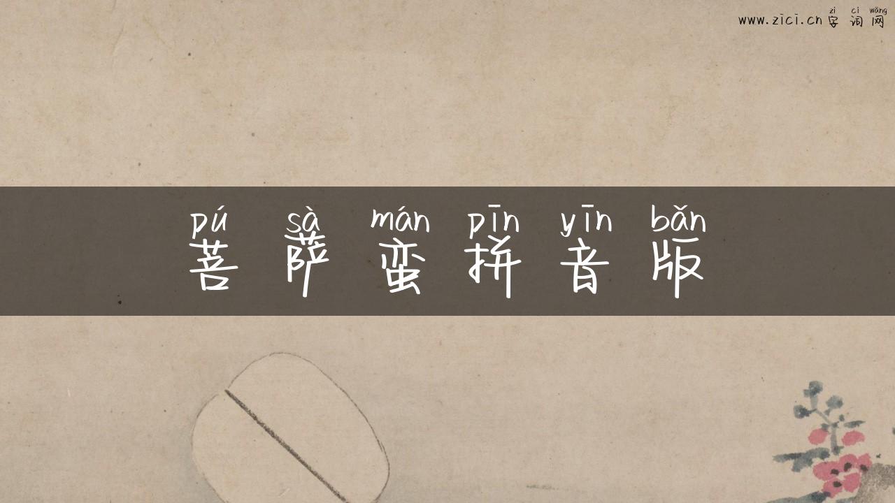 菩萨蛮拼音版