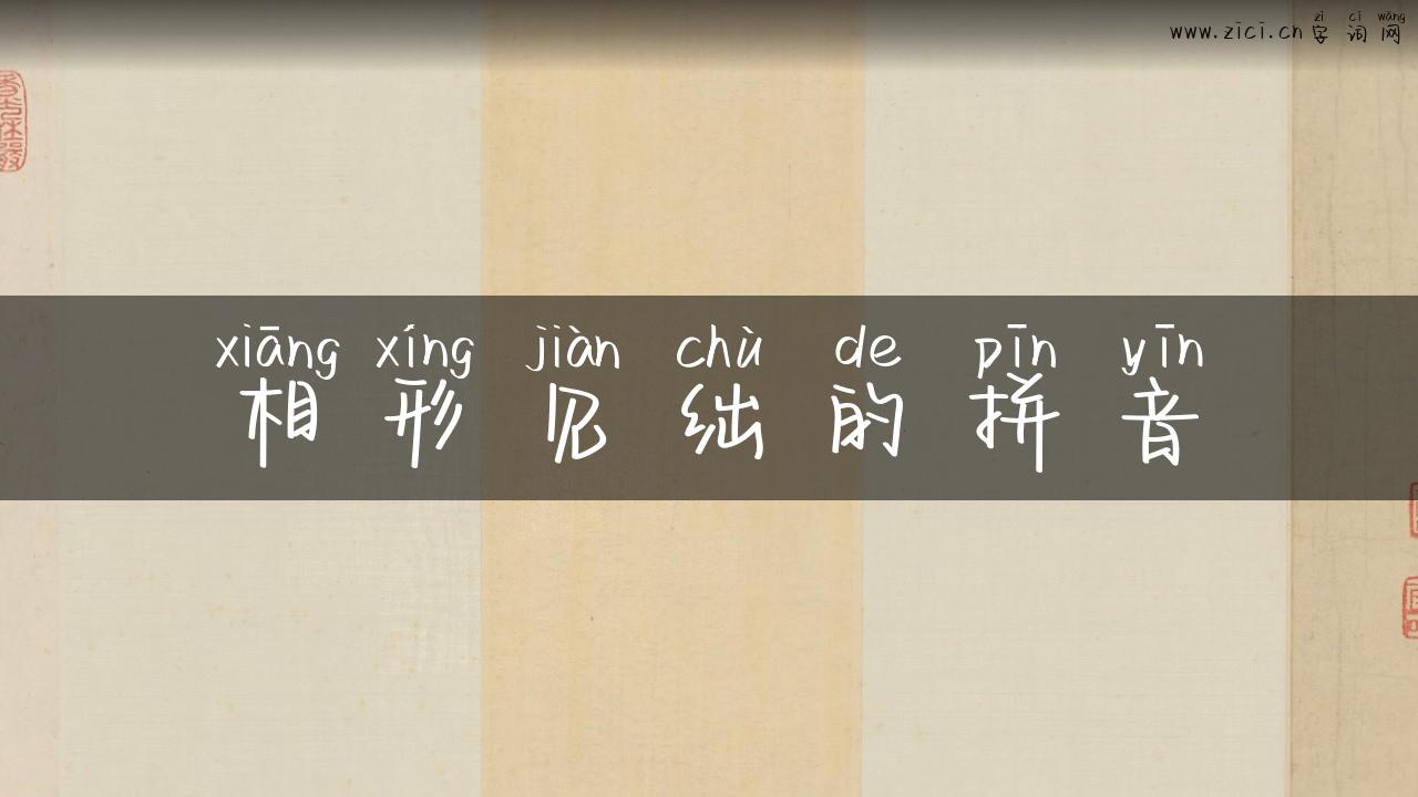 相形见绌的拼音