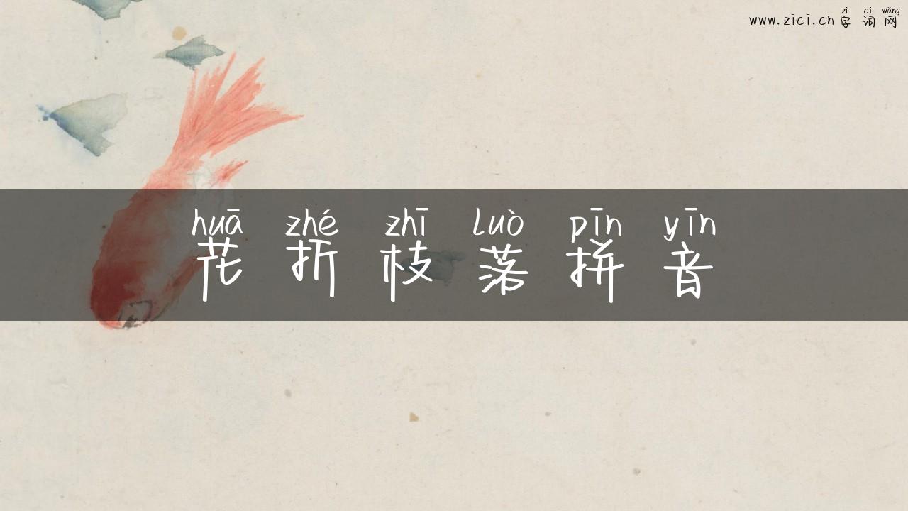 花折枝落拼音