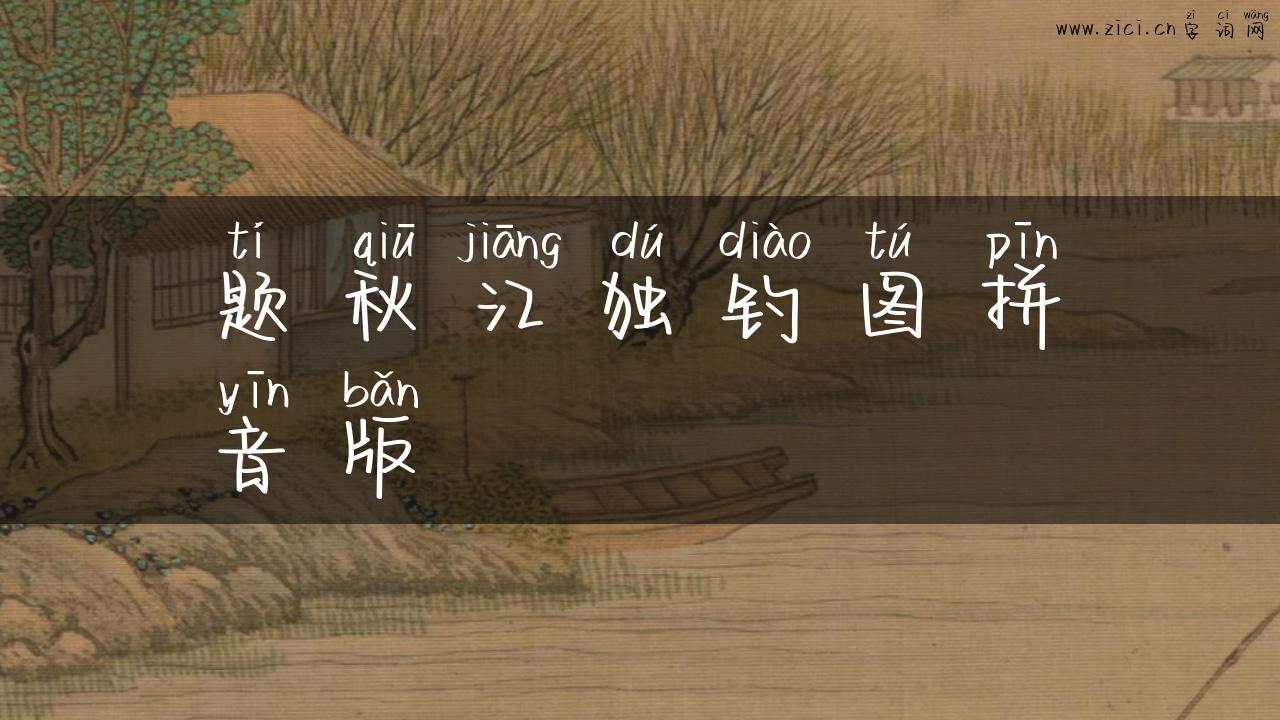 题秋江独钓图拼音版