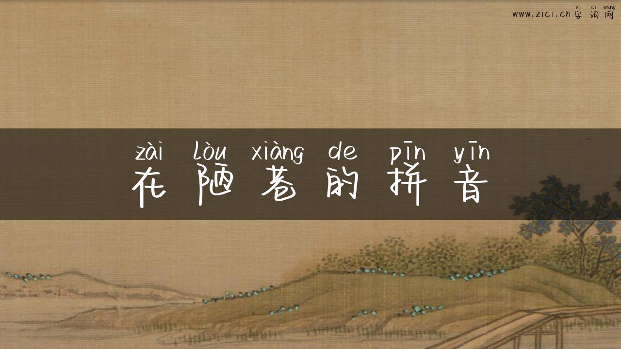 在陋巷的拼音