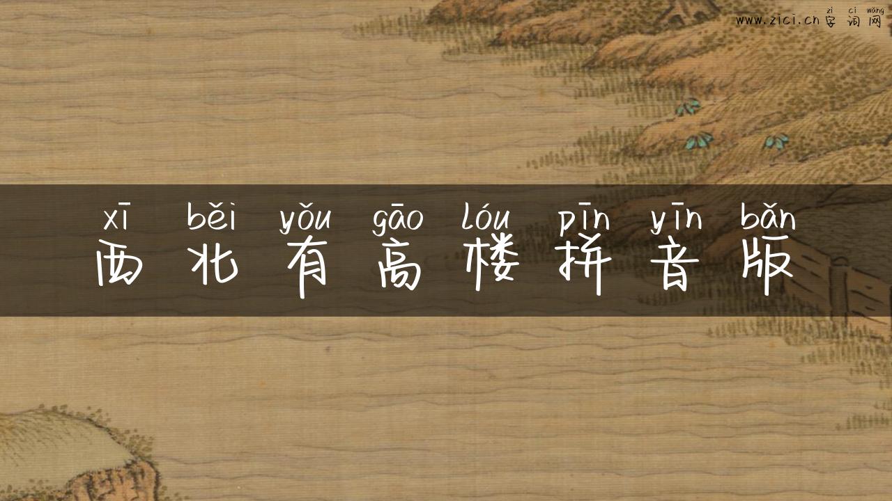 西北有高楼拼音版