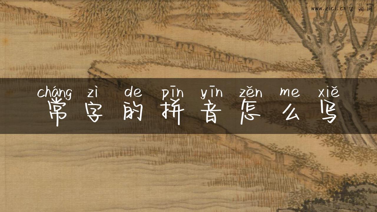 常字的拼音怎么写